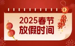 2025年春节放假安排时间表作息 2025年春节休息几天