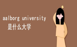 aalborg university是什么大学？