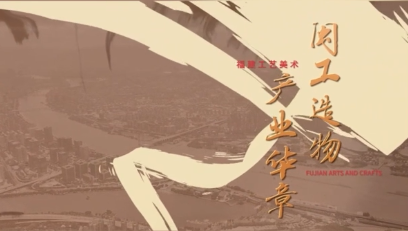 第五届中国工艺美术博览会即将在福州启幕,12万余件精品闪耀亮相(图2) 图片