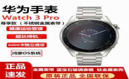 华为和三星旗舰智能表Watch 3 Pro（经典款）和Galaxy Watch4