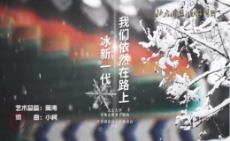 北大冬奥志愿者主题曲MV《我们依然在路上》发布