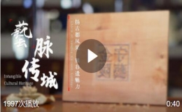 《艺脉传城》南京非遗宣传片上线