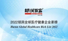 胡润全球医疗健康企业家榜前10位中国占四席