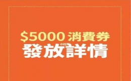 香港将向市民发放5000元港币消费券
