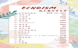 “Echoism 迭声” 歌手大赛线上歌会如约而至