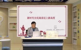 ​新时代全民阅读迈上新高度