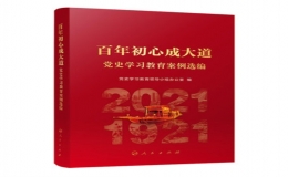 百年初心成大道——党史学习教育案例选编