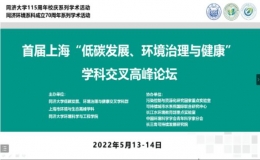 首届上海“低碳发展、环境治理与健康”学科交叉高峰论坛