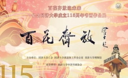 翰墨云烟，同舟共济