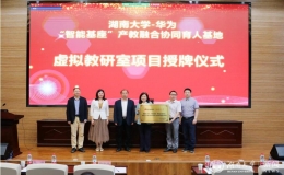 湖南大学与华为公司召开“智能基座”项目对标交流会