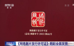 6月1日起将正式为网络剧和网络电影发放发行许可证