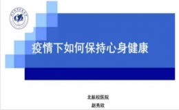 “闭环管理下的积极心理调适”专题博雅讲座