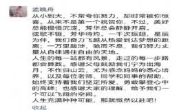  孟晚舟发文贺妹妹姚安娜主演影片康城获奖