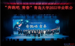 “奔跑吧青春”青岛大学2022毕业歌会圆满落幕