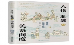 翟学伟教授新书《人伦、耻感与关系向度——儒家的社会学研究》出