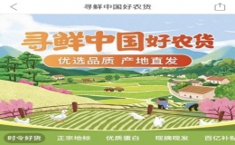 拼多多与农民日报社联合策划的“寻鲜中国好农货”公益助农活动