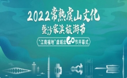 2022常熟虞山文化暨沙家浜旅游节•“江南福地”虞城云go节