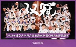清华男篮女篮获得第24届CUBA全国总冠军 首次实现包揽CU