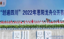“划遍四川”2022年恩阳龙舟公开赛