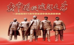 新中国从这里走来——庆祝建军95周年解放战争经典战役联展