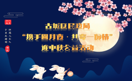 “携手月圆夜，共寄一份情”公益活动邀您参与！