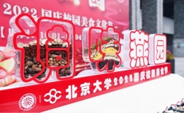 “调味燕园”——北京大学 2022 国庆美食文化节举行