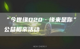 “今世缘D20·缘来是你”公益相亲活动