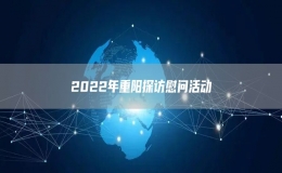 2022年重阳探访慰问活动