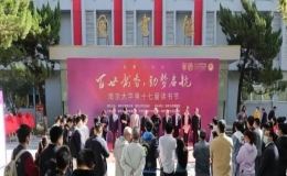 南京大学第十七届读书节在鼓楼校区举行开幕仪式