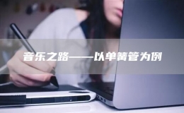 音乐之路——以单簧管为例