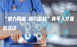 “魅力两湖 相约金秋”青年人才联谊活动