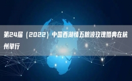 第24届（2022）中国西湖情五粮液玫瑰婚典在杭州举行