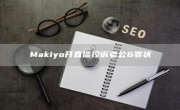 Makiyo开直播控诉老公6罪状