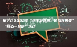 历下区2022年“携手做慈善，传播真善美”“慈心一日捐”活动