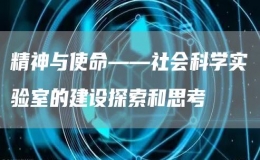 精神与使命——社会科学实验室的建设探索和思考