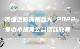 传递温暖拥抱春天 2022爱心小板凳公益活动收官