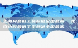 上海月最低工资标准全国最高  北京小时最低工资标准全国最高