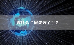 为什么“何炅哭了”？