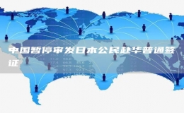 中国暂停审发日本公民赴华普通签证