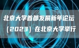 北京大学首都发展新年论坛（2023）在北京大学举行