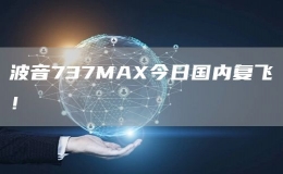 波音737MAX今日国内复飞！