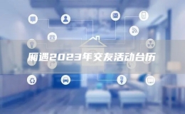 厢遇2023年交友活动台历