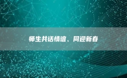 师生共话情谊、同迎新春