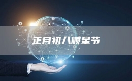 正月初八顺星节