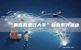“黄香故里过大年”新春系列活动