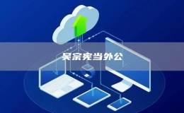  吴宗宪当外公