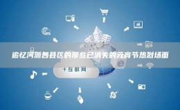 追忆河源各县区的那些已消失的元宵节热烈场面