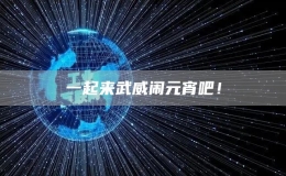 一起来武威闹元宵吧！