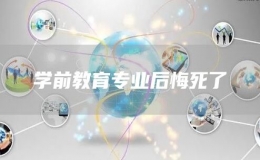 学前教育专业后悔死了