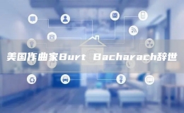 美国作曲家Burt Bacharach辞世